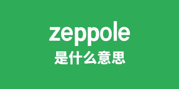 zeppole是什么意思