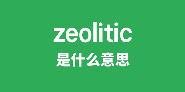 zeolitic是什么意思