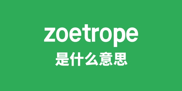 zoetrope是什么意思