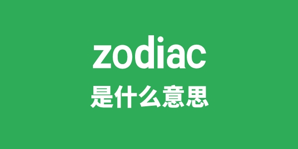 zodiac是什么意思