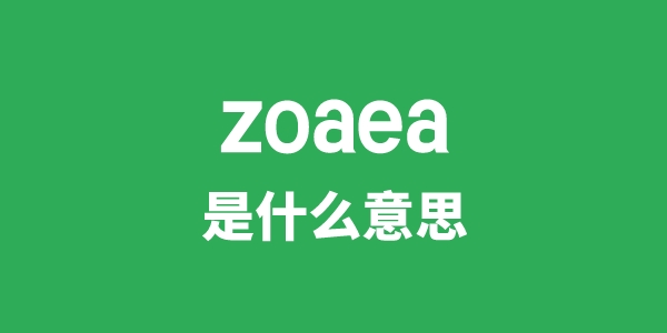 zoaea是什么意思