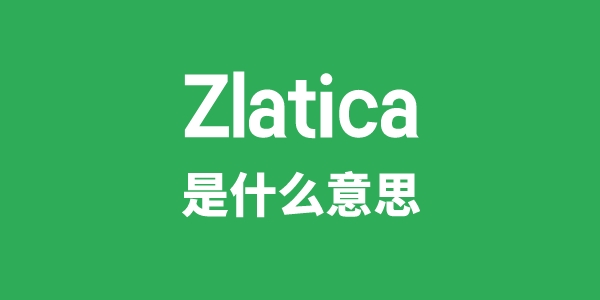 Zlatica是什么意思