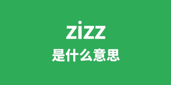 zizz是什么意思