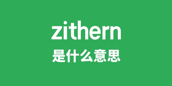 zithern是什么意思