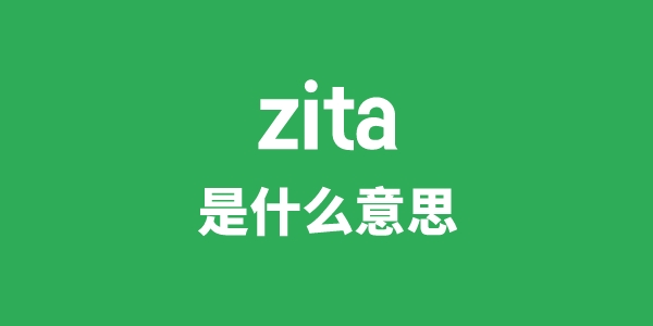 zita是什么意思