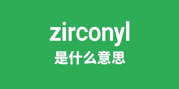 zirconyl是什么意思