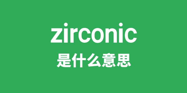 zirconic是什么意思