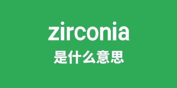 zirconia是什么意思