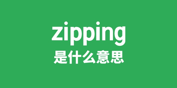 zipping是什么意思