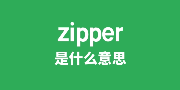 zipper是什么意思