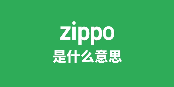 zippo是什么意思