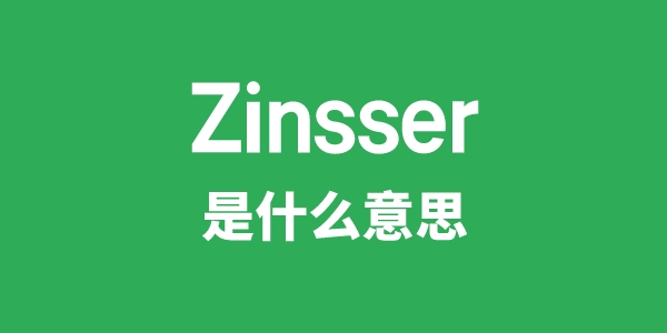 Zinsser是什么意思