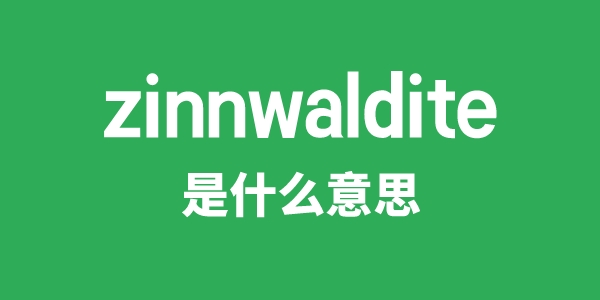 zinnwaldite是什么意思