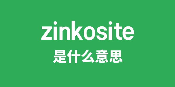 zinkosite是什么意思