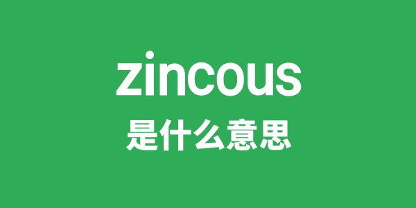 zincous是什么意思