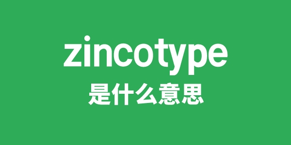 zincotype是什么意思