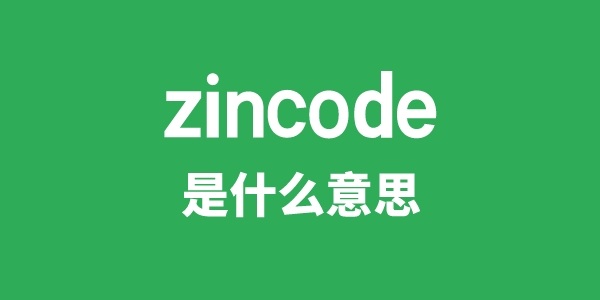 zincode是什么意思