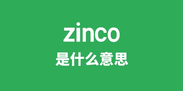 zinco是什么意思