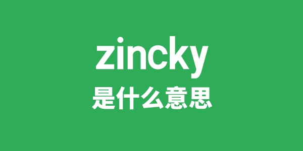 zincky是什么意思