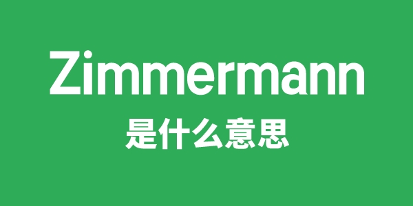 Zimmermann是什么意思