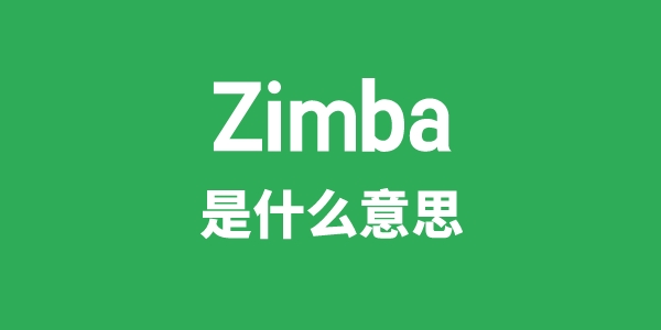 Zimba是什么意思