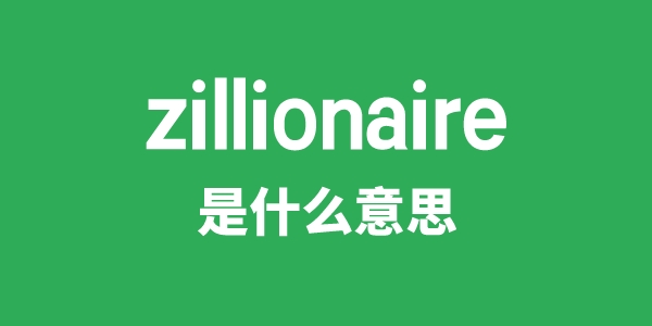 zillionaire是什么意思