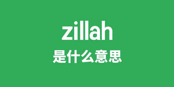 zillah是什么意思