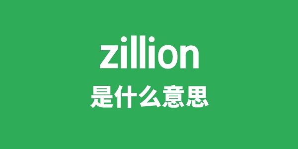 zillion是什么意思