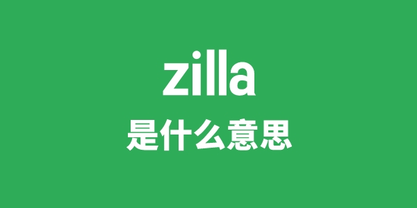 zilla是什么意思