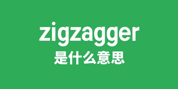 zigzagger是什么意思