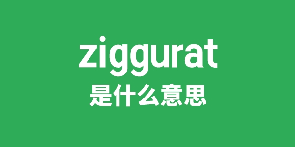 ziggurat是什么意思