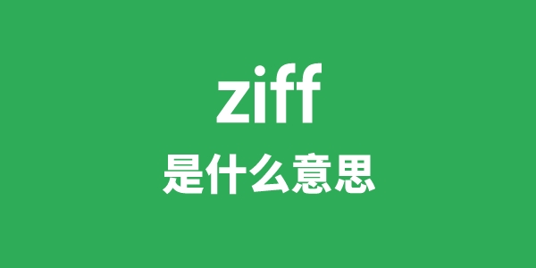 ziff是什么意思