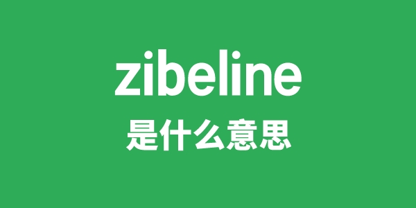 zibeline是什么意思