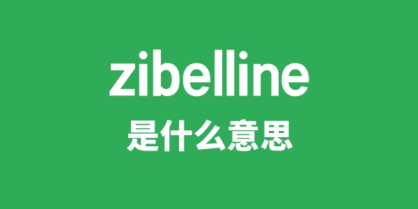 zibelline是什么意思