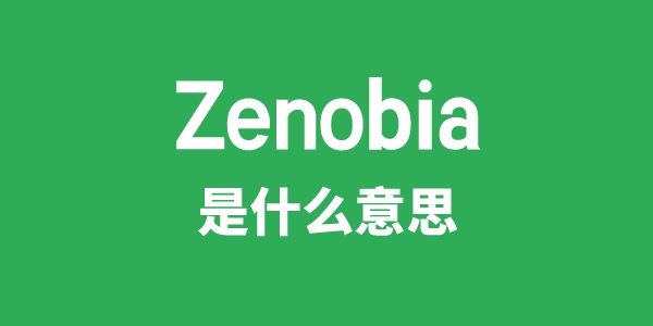 Zenobia是什么意思