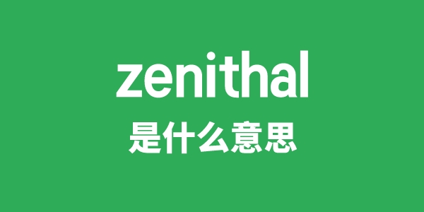 zenithal是什么意思