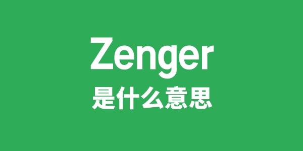 Zenger是什么意思