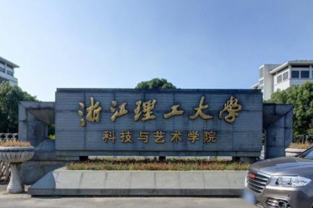 浙江理工大学科技与艺术学院录取分数线2022是多少分（含2021-2022历年）