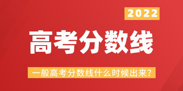 一般高考分数线什么时候出来,今年高考分数线什么时候公布