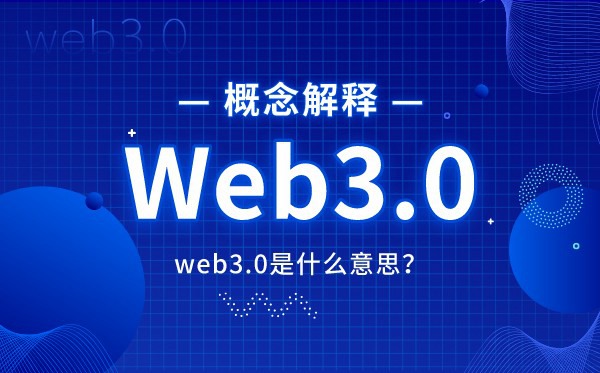 web3.0是什么意思,什么是web3,和web2.0的区别是什么