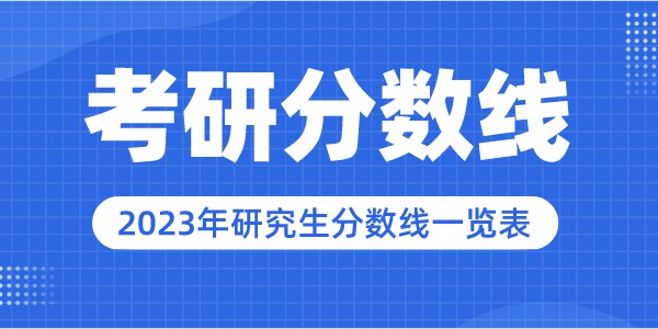 2023年中国科学院大学研究生分数线,中国科学院大学考研分数线（含2022-2023年）