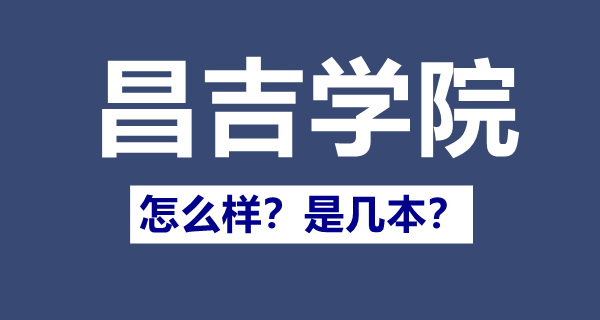 昌吉学院是几本,昌吉学院怎么样