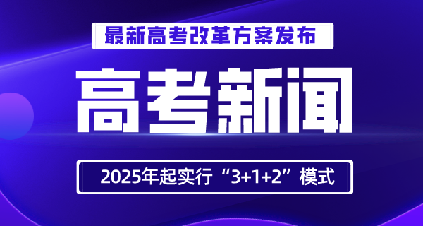 云南高考改革方案发布！2022年全面启动，2025年起实行“3+1+2”模式