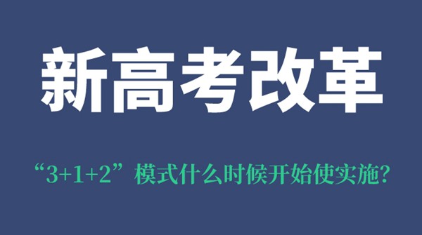 山西新高考改革“3+1+2”模式什么时候开始使实施？