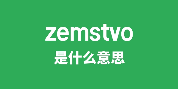 zemstvo是什么意思