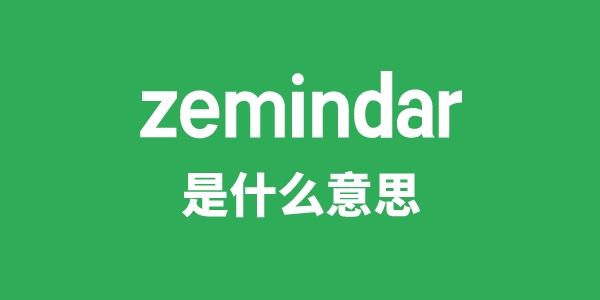 zemindar是什么意思