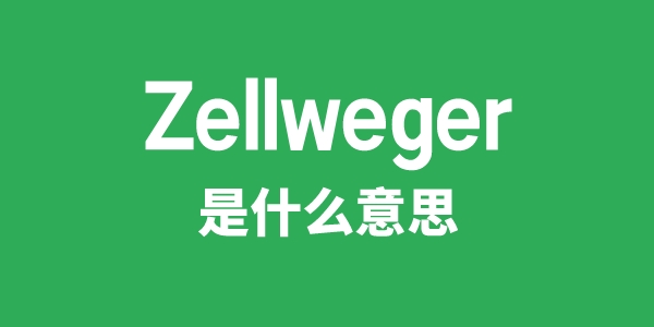 Zellweger是什么意思