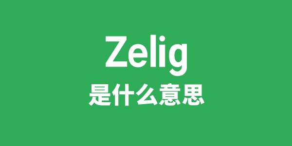 Zelig是什么意思