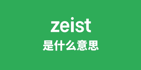 zeist是什么意思