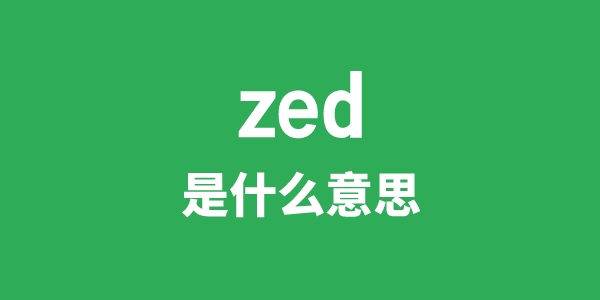 zed是什么意思